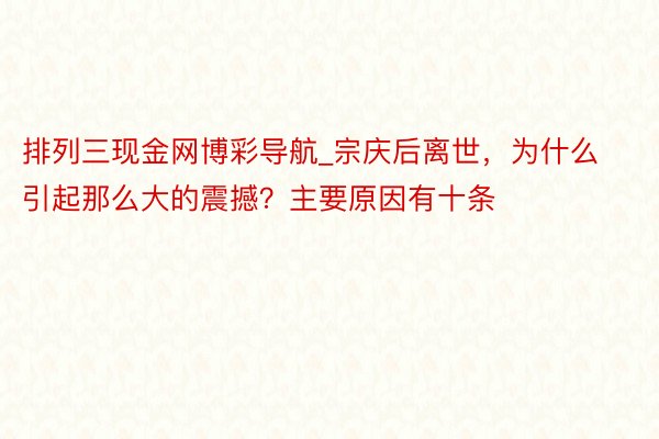排列三现金网博彩导航_宗庆后离世，为什么引起那么大的震撼？主要原因有十条