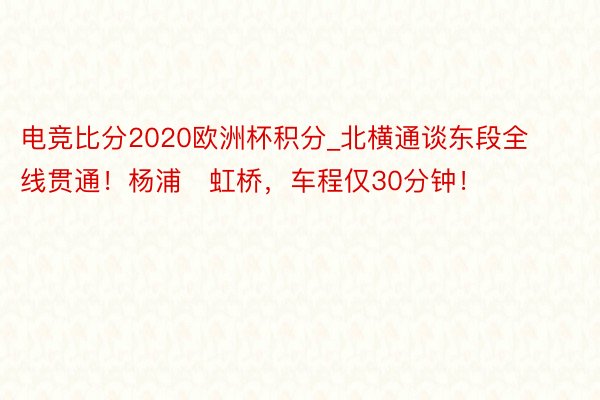 电竞比分2020欧洲杯积分_北横通谈东段全线贯通！杨浦⇋虹桥，车程仅30分钟！